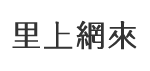 廣昌里